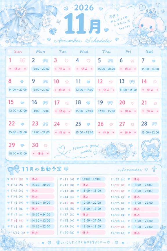 11月出勤予定