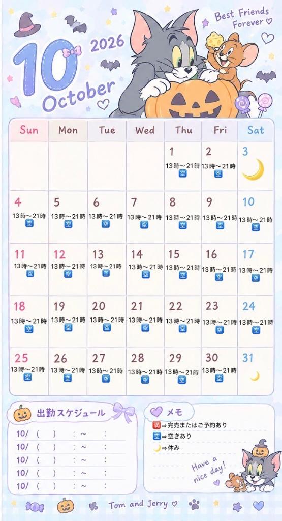 10月の予定です