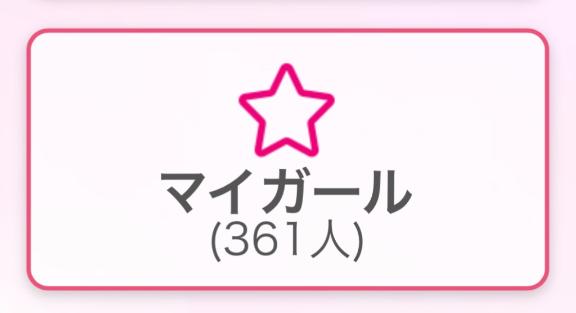マイガールが…