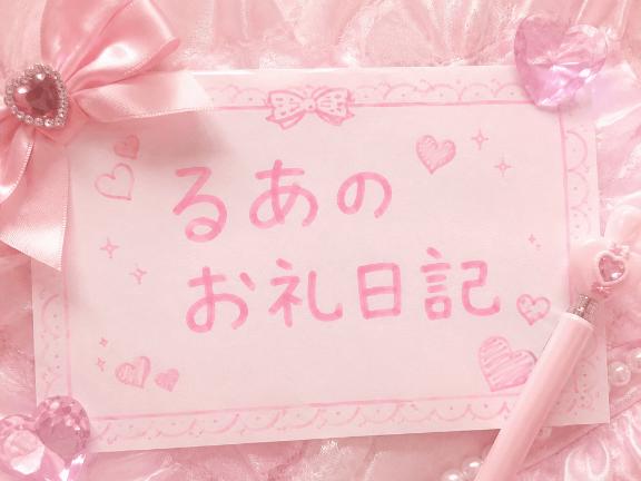お礼💌