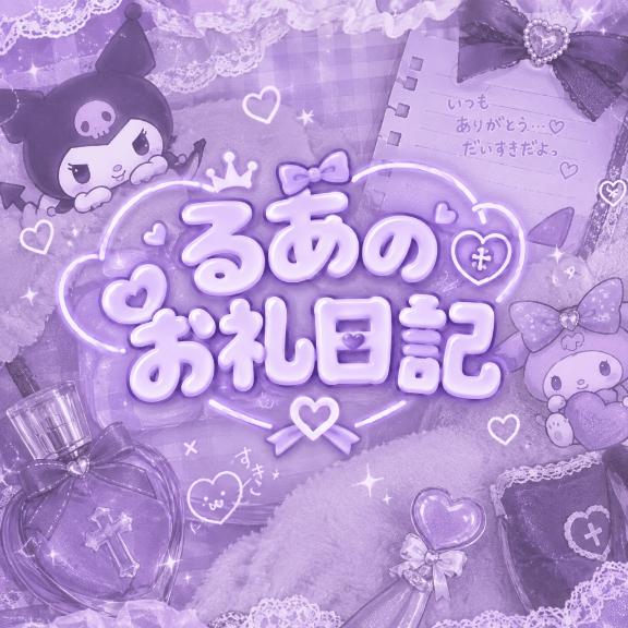 お礼💗