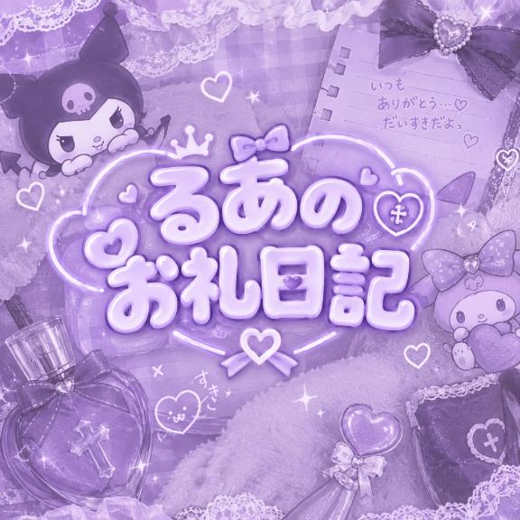 お礼💌