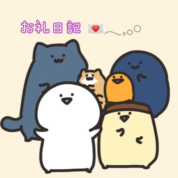 お礼日記💌
