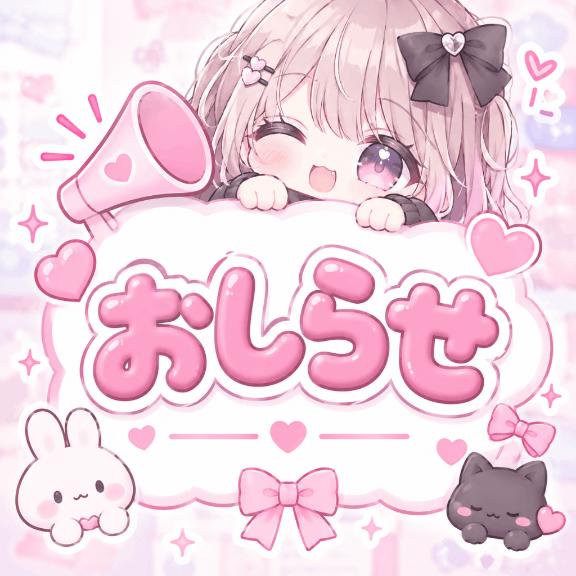 お知らせ- ̗̀📣