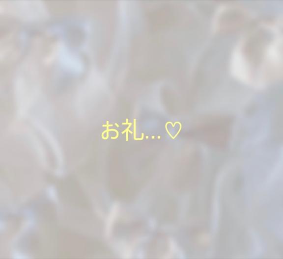 お礼♡