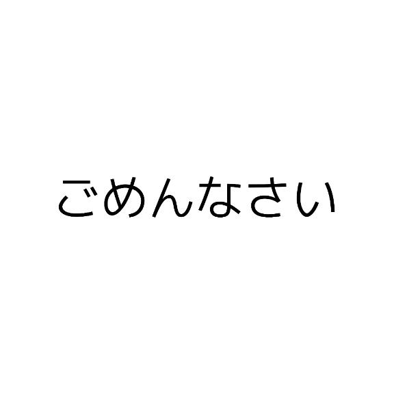 ごめんなさい