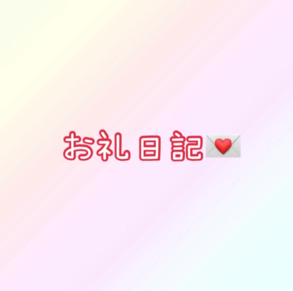 お礼日記💌