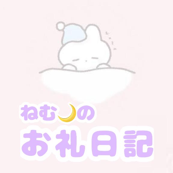 【ねむ🌙のお礼写メ日記】