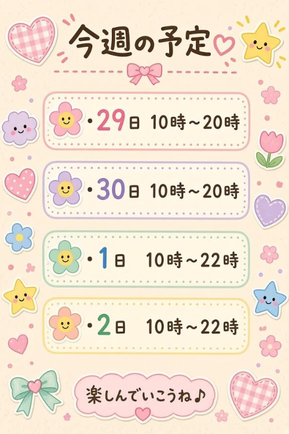 今週の予定❣️
