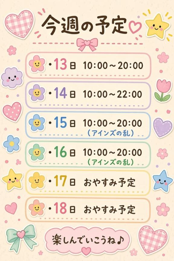 今週の予定❣️