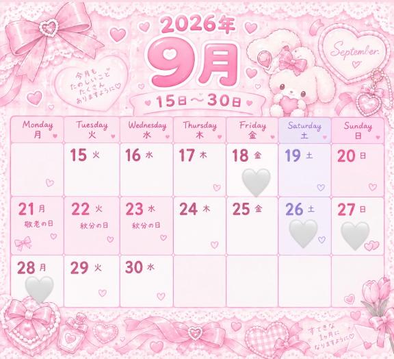 9月後半🩷