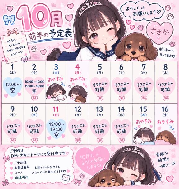 10月前半の予定‼️