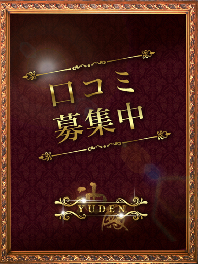 YUDEN～油殿～ 谷九・日本橋店 (上门)色情按摩/回春 服务 FUJIOKA HARUHI