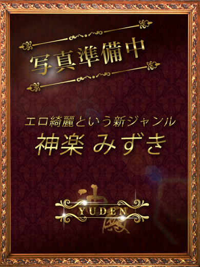 YUDEN～油殿～ 谷九・日本橋店 (출장)에스테틱/퇴폐마사지 콜걸 KAGURA MIZUKI