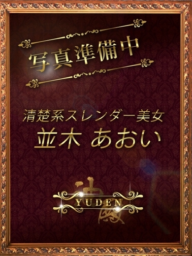 YUDEN～油殿～ 谷九・日本橋店 nuru massage Service outcall AOI