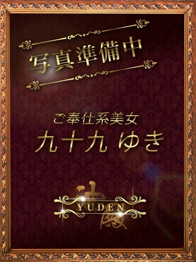 YUDEN～油殿～ 谷九・日本橋店 (上门)色情按摩/回春 服务 YUKI