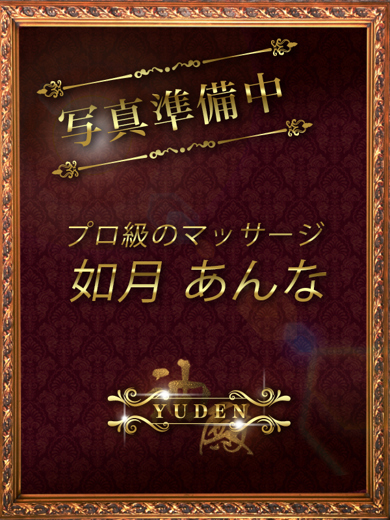 YUDEN～油殿～ 谷九・日本橋店 nuru massage Service outcall KISARAGI ANNA