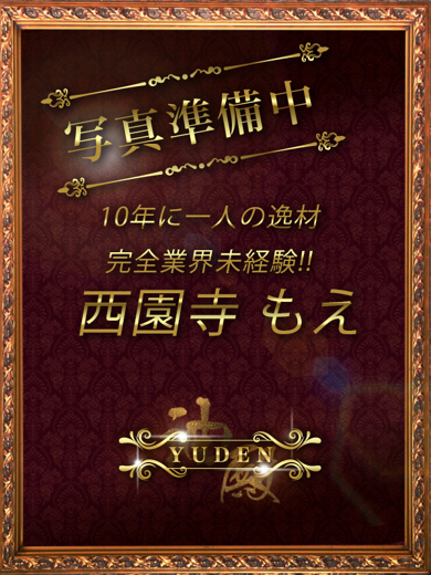 YUDEN～油殿～ 谷九・日本橋店 (上门)色情按摩/回春 服务 SAIONJI MOE