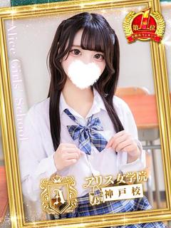 アリス女学院 神戸校 デリヘル MOMOHANA NIKO