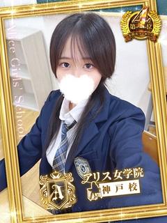 アリス女学院 神戸校 デリヘル SEIDOU RISA