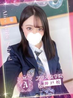 アリス女学院 神戸校 デリヘル MOEKA MERU