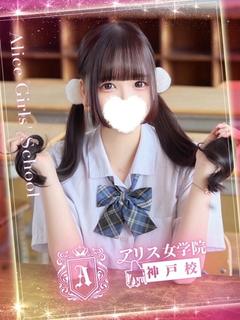 アリス女学院 神戸校 デリヘル HAZUKI MAKO