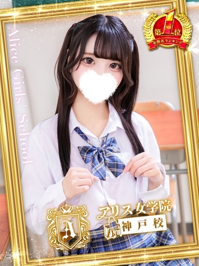 アリス女学院 神戸校 デリヘル MOMOHANA NIKO
