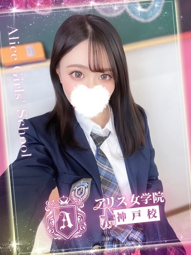 アリス女学院 神戸校 デリヘル MOEKA MERU