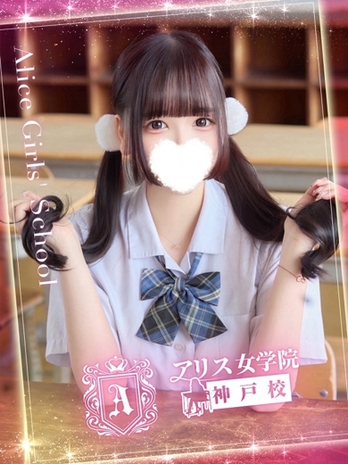 アリス女学院 神戸校 デリヘル HAZUKI MAKO