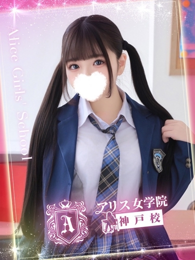 アリス女学院 神戸校 안마(데리버리) AMAMIYA RIBON