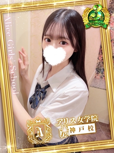 アリス女学院 神戸校 デリヘル KASHII KOHAKU