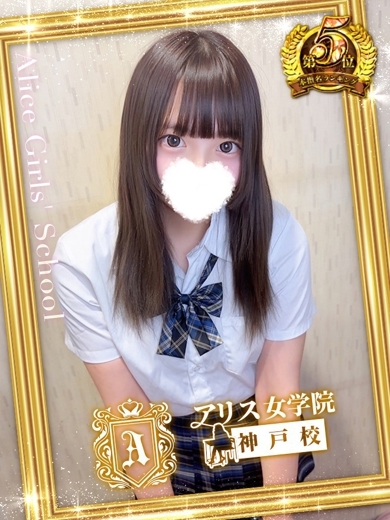アリス女学院 神戸校 デリヘル YUMEMIYA SHIINA