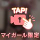 🈲清楚な顔して実は…夜のルーティン🈲