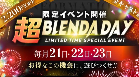 超BLENDA DAY🩷