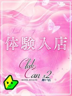 Canx2神戸店 デリヘル RIKUNAGAMIU