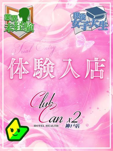 Canx2神戸店 데리헤루 UZUKI SUMIRE