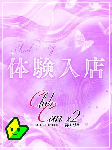 Canx2神戸店 上门服务 HOSHINO MANAKA