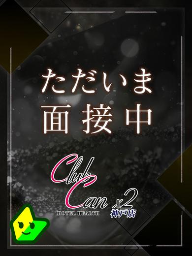 只今面接中🔰体験入店予定