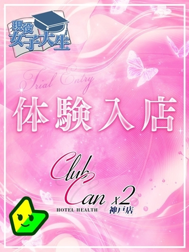 Canx2神戸店 上门服务 NATSUKAWA RURU