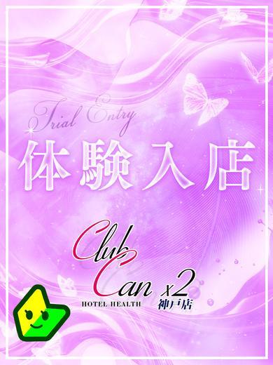 Canx2神戸店 上門服務 MORIMOTOSAKINA