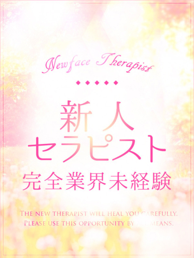 るい【完全業界未経験】