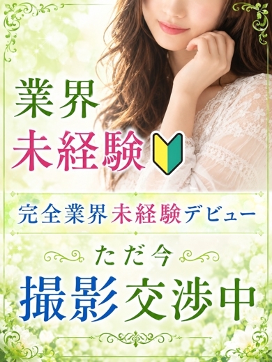 ゆい【完全業界未経験】