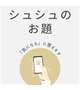 シュシュのお題