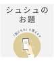 シュシュのお題