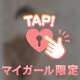 ひとつの節目を迎えて