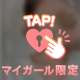 明日は♡♡