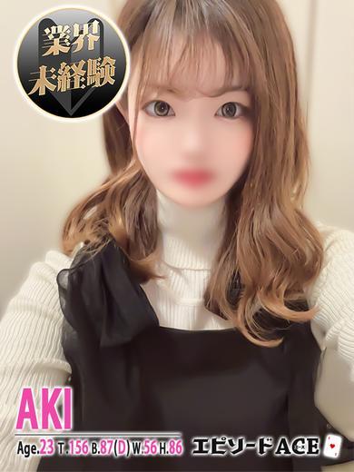 エピソードACE 泡泡浴 AKI