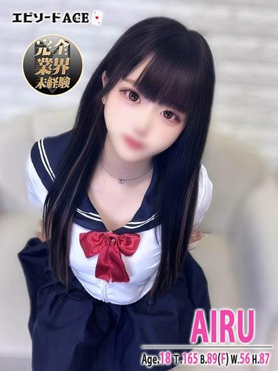 エピソードACE 泡泡浴 AIRU