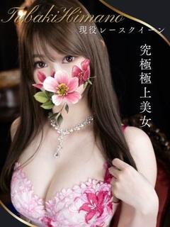 椿　ひなの【プラチナ】