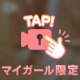 マイガール限定🗝⟡.·